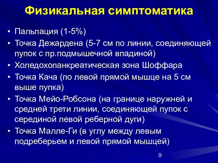 Физикальная симптоматика Пальпация (1-5%) Точка Дежардена (5-7 см по линии,