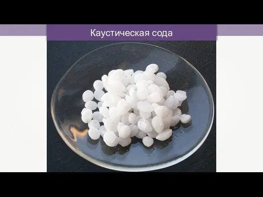 Каустическая сода