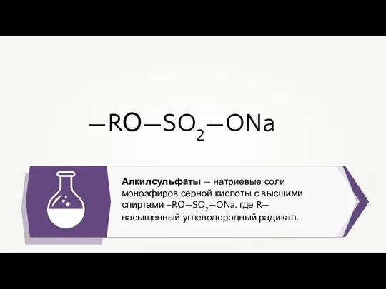 Алкилсульфаты — натриевые соли моноэфиров серной кислоты с высшими спиртами –RО—SO2—ONa, где R—насыщенный углеводородный радикал. —RО—SO2—ONa