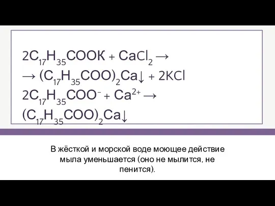 В жёсткой и морской воде моющее действие мыла уменьшается (оно