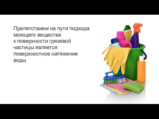 Препятствием на пути подхода моющего вещества к поверхности грязевой частицы является поверхностное натяжение воды.