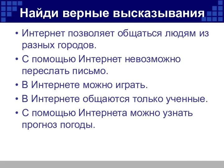 Найди верные высказывания Интернет позволяет общаться людям из разных городов.