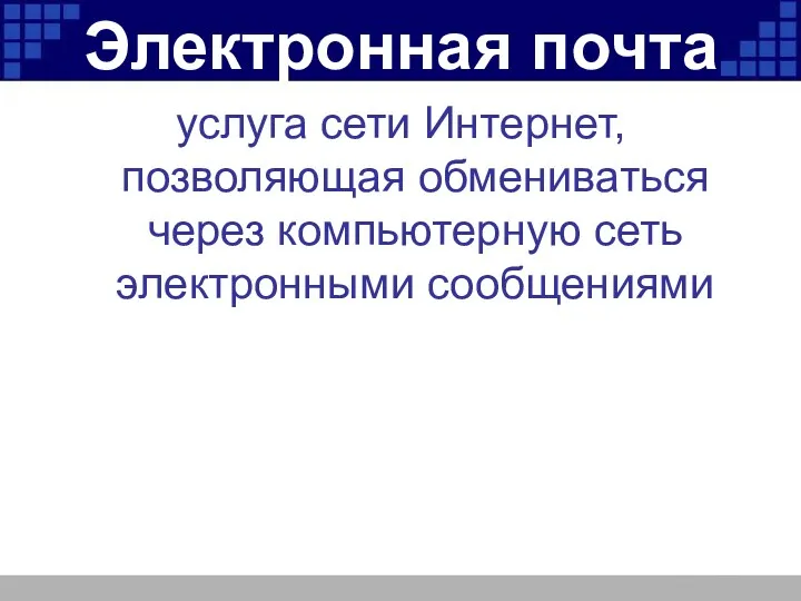 Электронная почта услуга сети Интернет, позволяющая обмениваться через компьютерную сеть электронными сообщениями