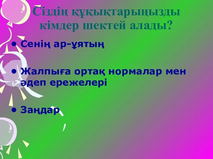 Сіздің құқықтарыңызды кімдер шектей алады? Сенің ар-ұятың Жалпыға ортақ нормалар мен әдеп ережелері Заңдар