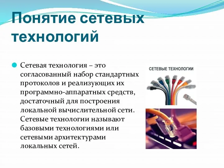 Понятие сетевых технологий Сетевая технология – это согласованный набор стандартных