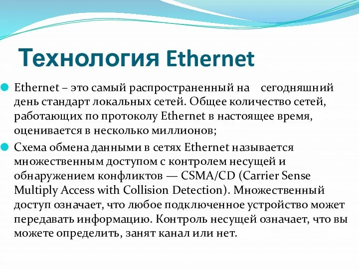 Технология Ethernet Ethernet – это самый распространенный на сегодняшний день