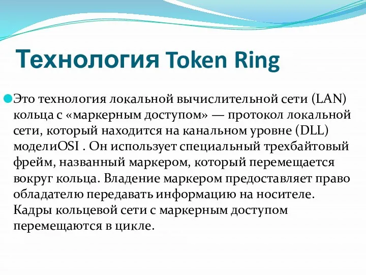 Технология Token Ring Это технология локальной вычислительной сети (LAN) кольца