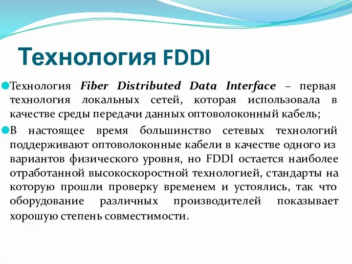 Технология FDDI Технология Fiber Distributed Data Interface – первая технология