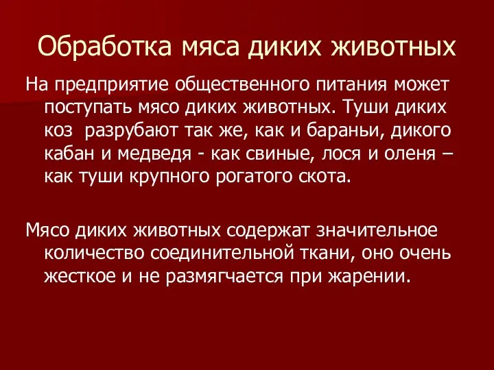 Обработка мяса диких животных На предприятие общественного питания может поступать