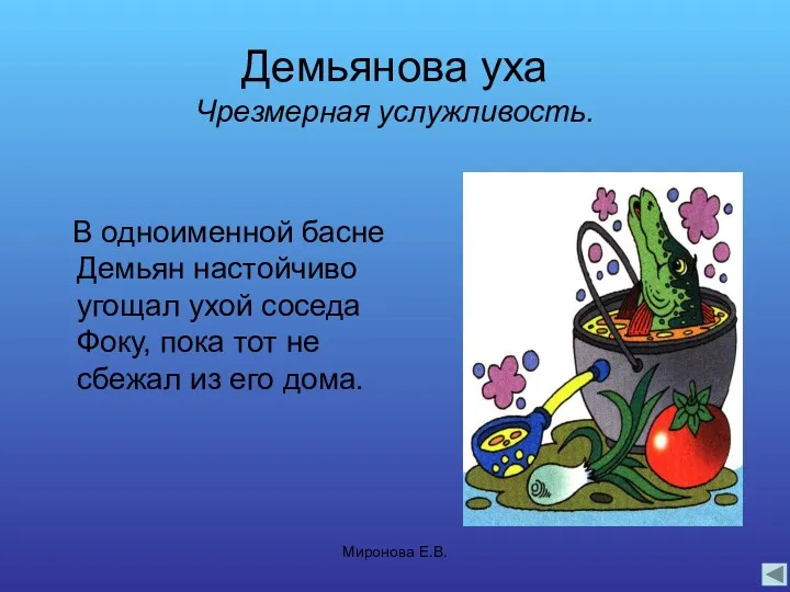 Миронова Е.В. Демьянова уха Чрезмерная услужливость. В одноименной басне Демьян