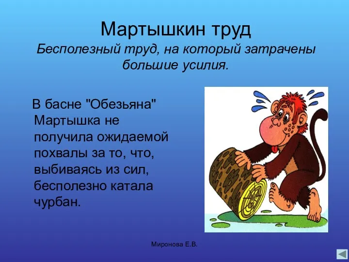 Миронова Е.В. Мартышкин труд Бесполезный труд, на который затрачены большие