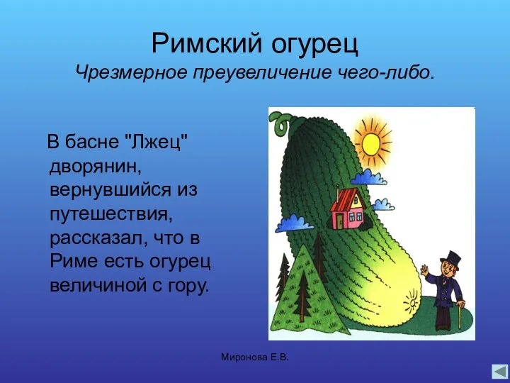 Миронова Е.В. Римский огурец Чрезмерное преувеличение чего-либо. В басне "Лжец"