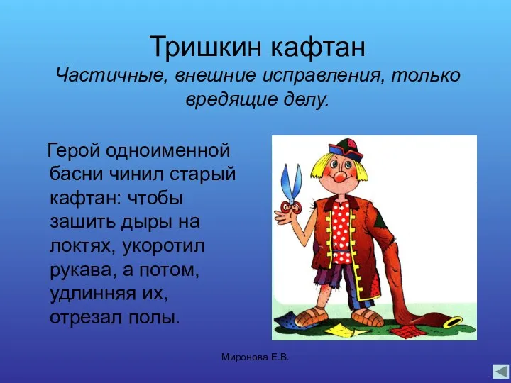 Миронова Е.В. Тришкин кафтан Частичные, внешние исправления, только вредящие делу.