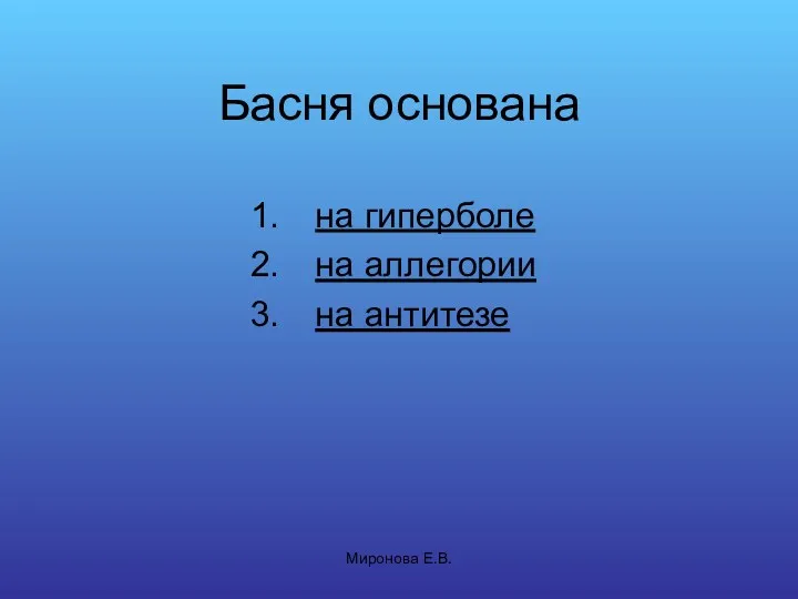 Миронова Е.В. Басня основана на гиперболе на аллегории на антитезе