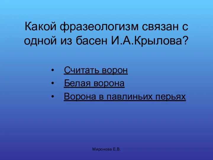 Миронова Е.В. Какой фразеологизм связан с одной из басен И.А.Крылова?