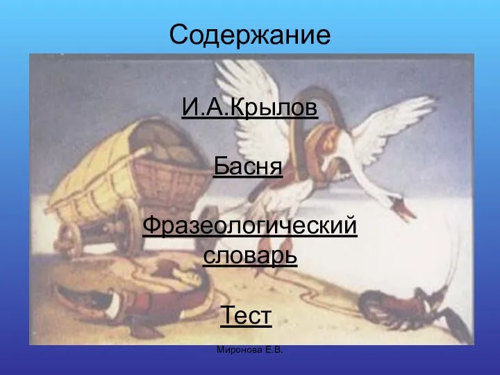 Миронова Е.В. Содержание И.А.Крылов Басня Фразеологический словарь Тест