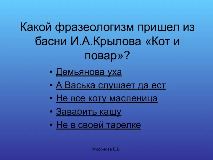 Миронова Е.В. Какой фразеологизм пришел из басни И.А.Крылова «Кот и