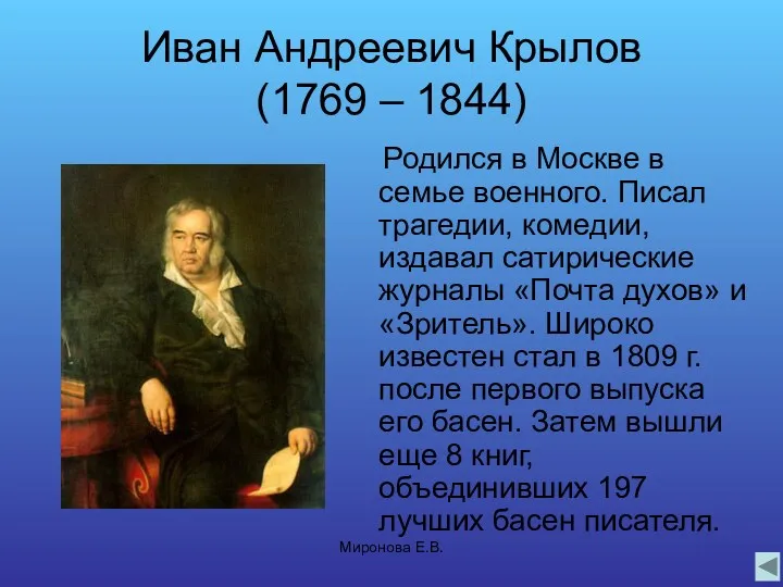 Миронова Е.В. Иван Андреевич Крылов (1769 – 1844) Родился в