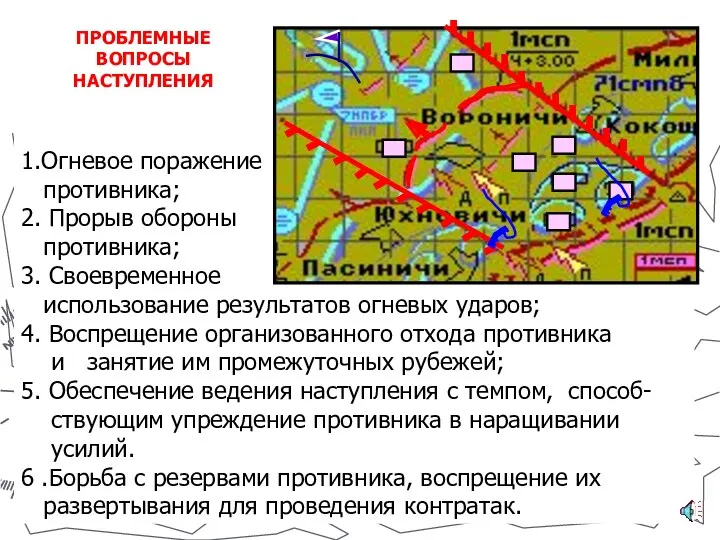 1.Огневое поражение противника; 2. Прорыв обороны противника; 3. Своевременное использование