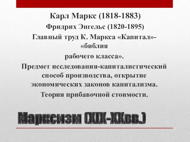 Марксизм (XIX-XXвв.) Карл Маркс (1818-1883) Фридрих Энгельс (1820-1895) Главный труд К. Маркса «Капитал»-