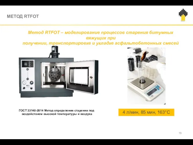 4 л/мин, 85 мин, 163°С ГОСТ 33140-2014 Метод определения старения