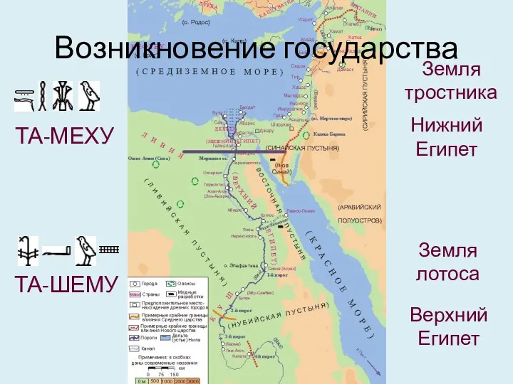 Возникновение государства ТА-ШЕМУ Земля лотоса ТА-МЕХУ Земля тростника Нижний Египет Верхний Египет