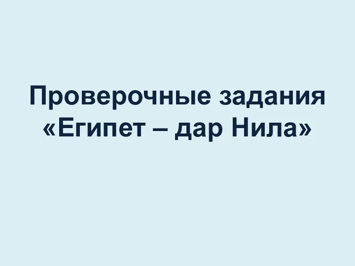 Проверочные задания «Египет – дар Нила»