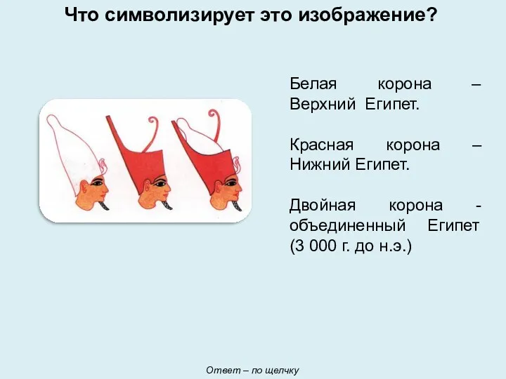 Что символизирует это изображение? Белая корона – Верхний Египет. Красная