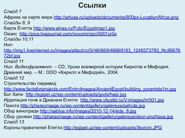 Ссылки Слайд 7 Африка на карте мира http://artusa.ru/uploads/documents/800px-LocationAfrica.png Слайды 8,