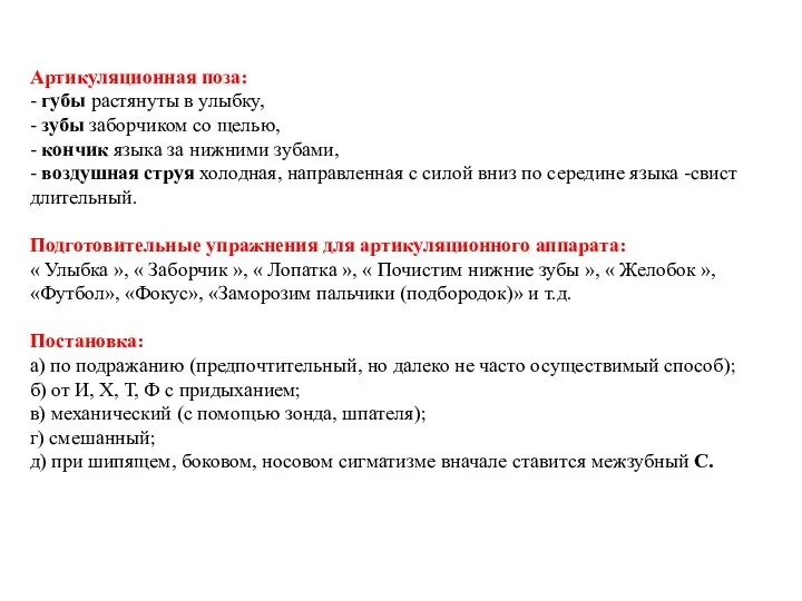 Артикуляционная поза: - губы растянуты в улыбку, - зубы заборчиком