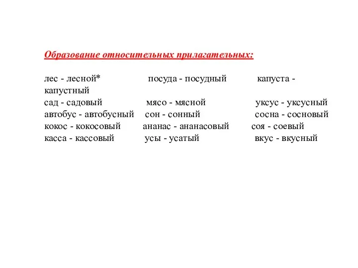 Образование относительных прилагательных: лес - лесной* посуда - посудный капуста