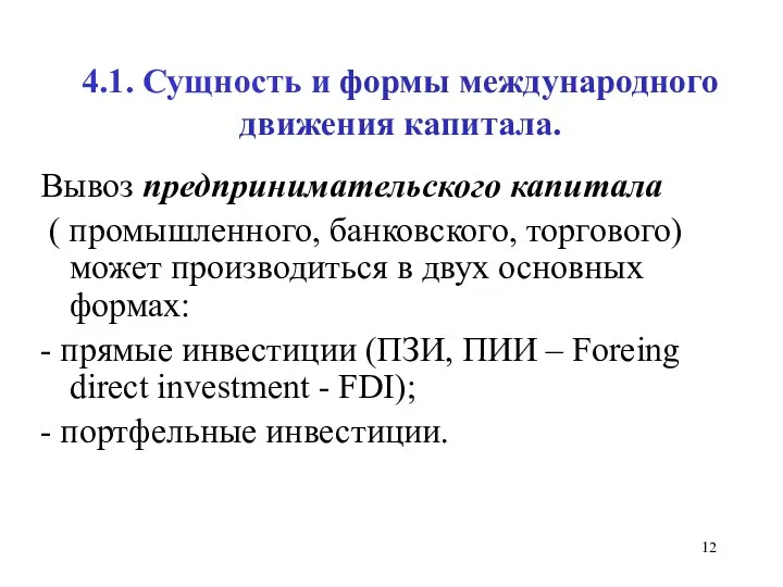 4.1. Сущность и формы международного движения капитала. Вывоз предпринимательского капитала