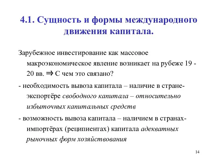 4.1. Сущность и формы международного движения капитала. Зарубежное инвестирование как