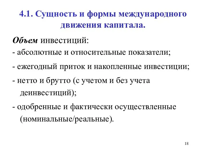 4.1. Сущность и формы международного движения капитала. Объем инвестиций: -