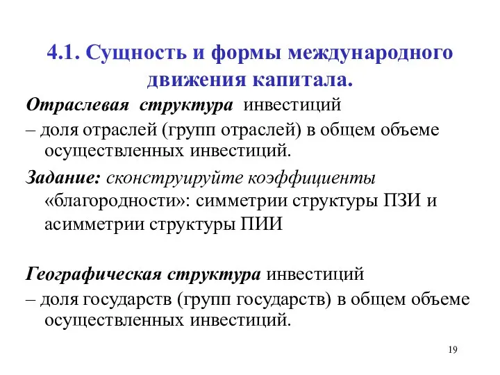 4.1. Сущность и формы международного движения капитала. Отраслевая структура инвестиций