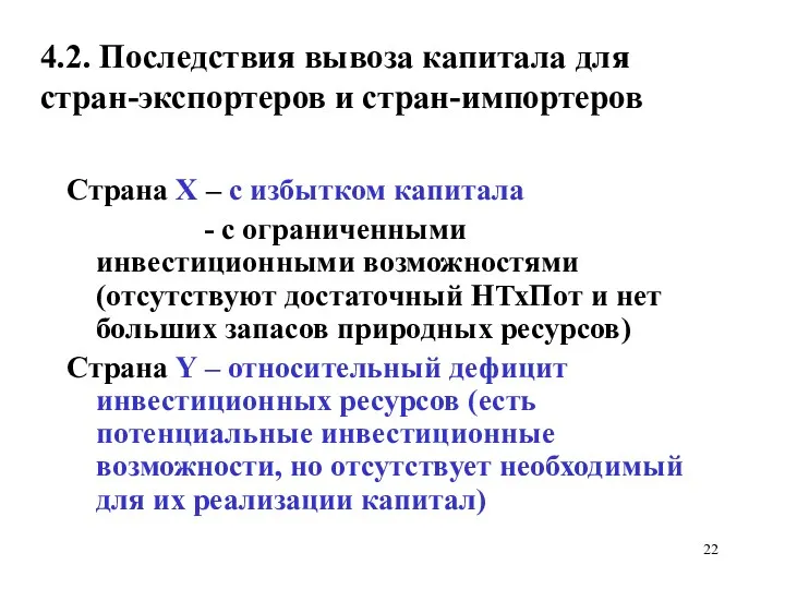 4.2. Последствия вывоза капитала для стран-экспортеров и стран-импортеров Страна Х