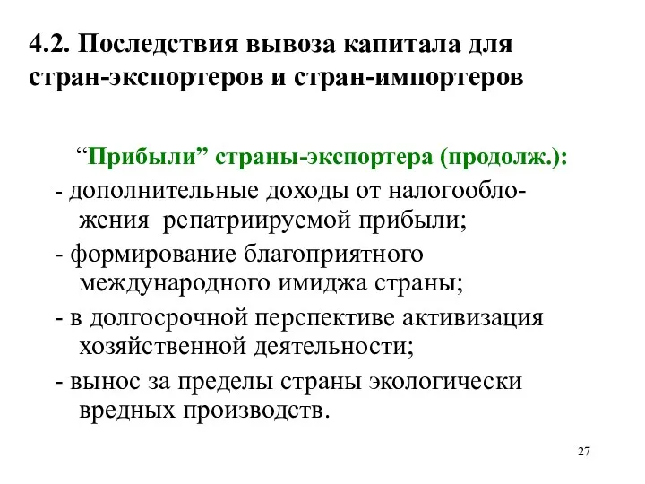 4.2. Последствия вывоза капитала для стран-экспортеров и стран-импортеров “Прибыли” страны-экспортера