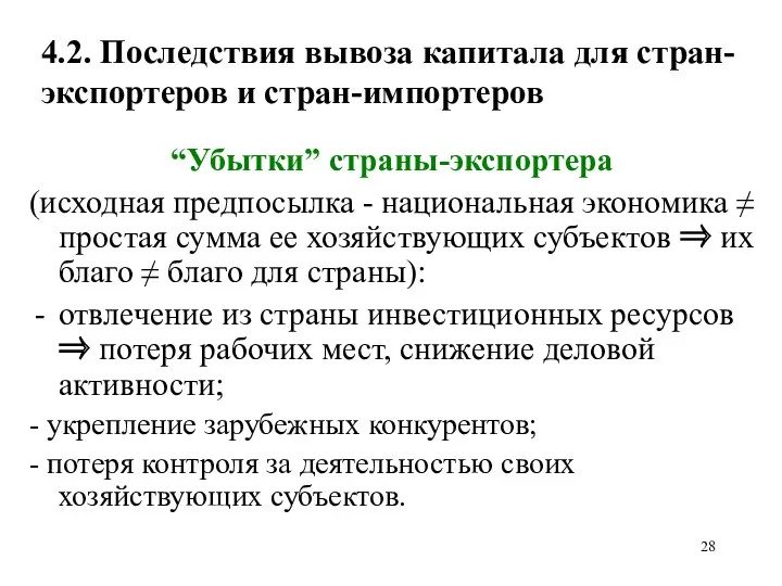 4.2. Последствия вывоза капитала для стран-экспортеров и стран-импортеров “Убытки” страны-экспортера