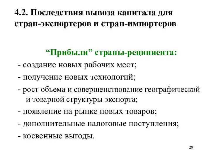 4.2. Последствия вывоза капитала для стран-экспортеров и стран-импортеров “Прибыли” страны-реципиента: