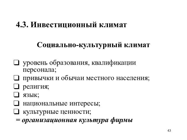 4.3. Инвестиционный климат Социально-культурный климат уровень образования, квалификации персонала; привычки