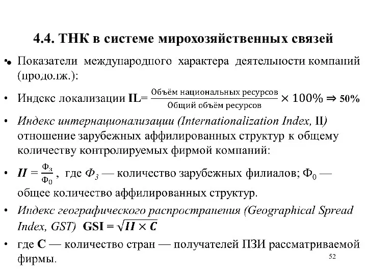 4.4. ТНК в системе мирохозяйственных связей