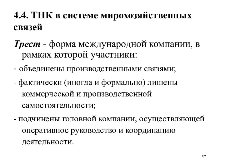 4.4. ТНК в системе мирохозяйственных связей Трест - форма международной