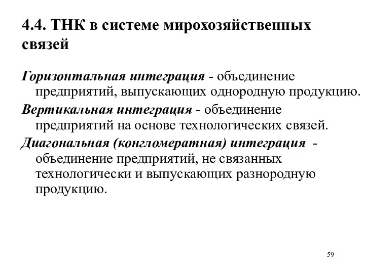 4.4. ТНК в системе мирохозяйственных связей Горизонтальная интеграция - объединение