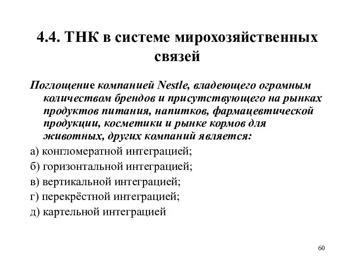 4.4. ТНК в системе мирохозяйственных связей Поглощение компанией Nestle, владеющего