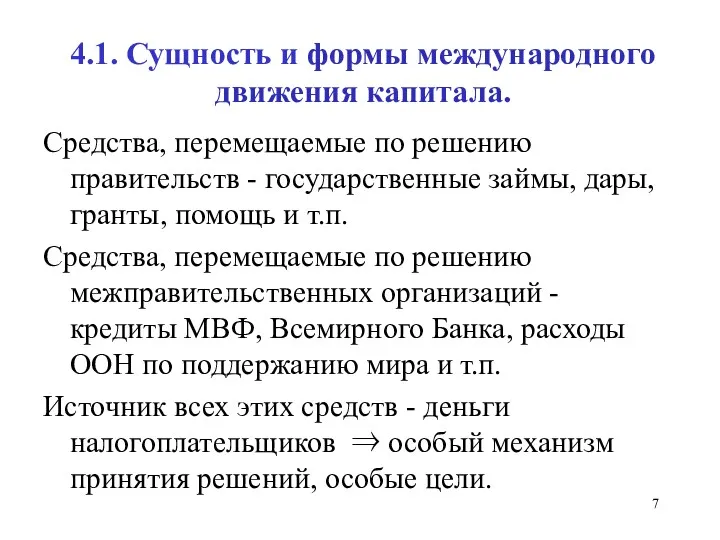 4.1. Сущность и формы международного движения капитала. Средства, перемещаемые по