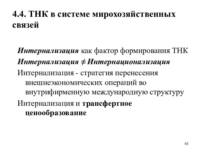 4.4. ТНК в системе мирохозяйственных связей Интернализация как фактор формирования