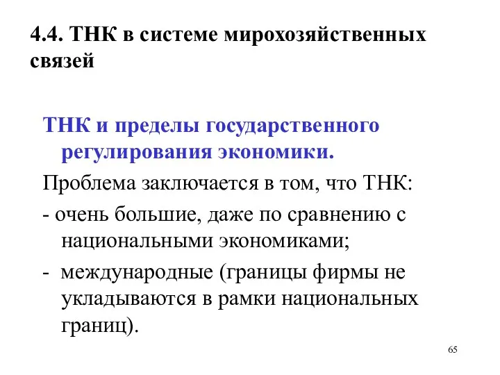 4.4. ТНК в системе мирохозяйственных связей ТНК и пределы государственного