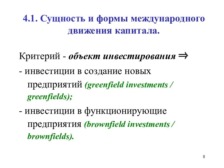 4.1. Сущность и формы международного движения капитала. Критерий - объект