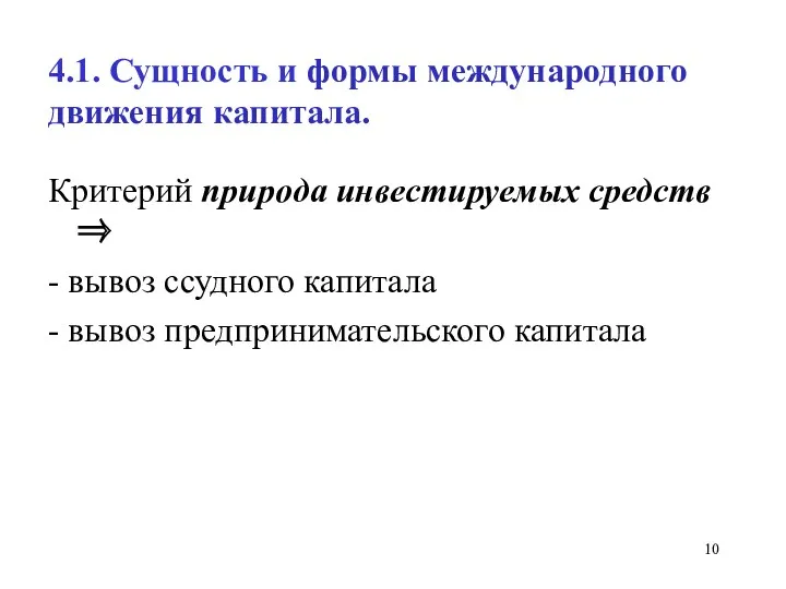 4.1. Сущность и формы международного движения капитала. Критерий природа инвестируемых