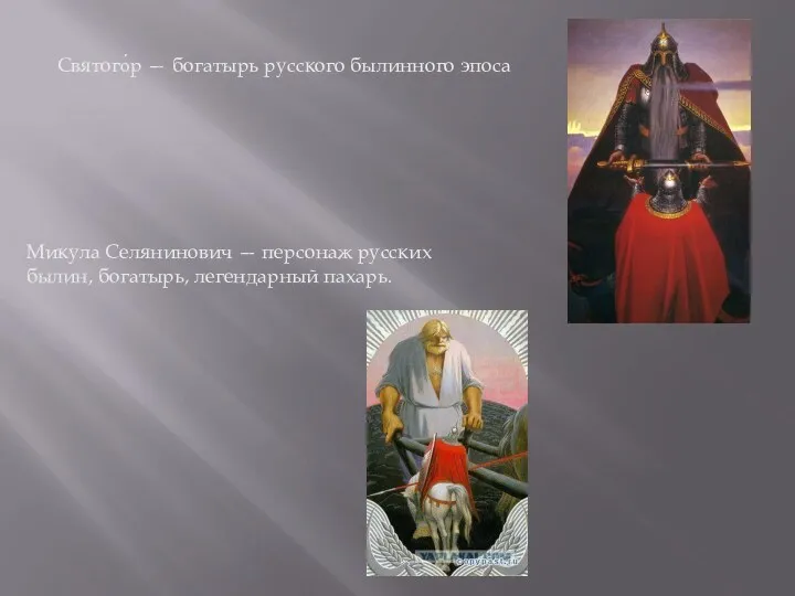 Святого́р — богатырь русского былинного эпоса Микула Селянинович — персонаж русских былин, богатырь, легендарный пахарь.